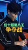 高准翼：我准备&ldquo;退役&rdquo;了！中八搞笑赛，球不一定进，姿势一定帅