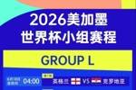 世界杯L组赛程:英格兰vs克罗地亚6月18日4点,英格兰均凌晨出战