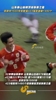 这就是底蕴！泰山队顶级联赛积分胜场进球全登顶