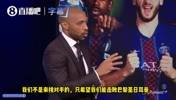亨利:大巴黎是顶级强队,但我希望阿森纳击败巴黎夺冠!