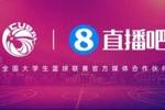 🚨官宣!直播吧续约全国大学生篮球联赛 携手推进校园篮球发展